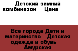 Детский зимний комбинезон. › Цена ­ 3 000 - Все города Дети и материнство » Детская одежда и обувь   . Амурская обл.,Октябрьский р-н